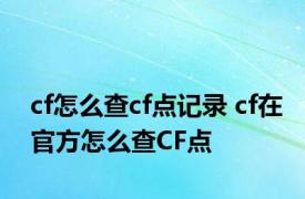 cf怎么查cf点记录 cf在官方怎么查CF点