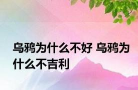 乌鸦为什么不好 乌鸦为什么不吉利