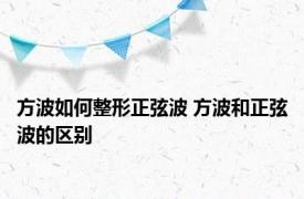 方波如何整形正弦波 方波和正弦波的区别