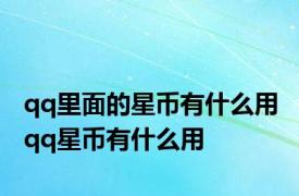 qq里面的星币有什么用 qq星币有什么用