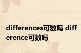 differences可数吗 difference可数吗