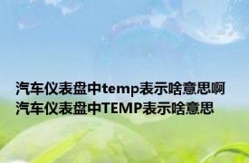 汽车仪表盘中temp表示啥意思啊 汽车仪表盘中TEMP表示啥意思