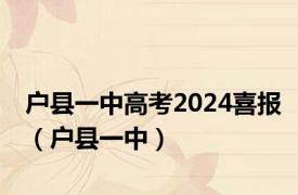 户县一中高考2024喜报（户县一中）