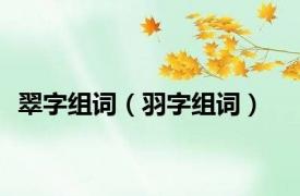 翠字组词（羽字组词）