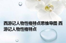 西游记人物性格特点思维导图 西游记人物性格特点