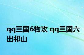 qq三国6物攻 qq三国六出祁山 