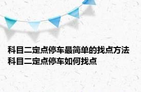 科目二定点停车最简单的找点方法 科目二定点停车如何找点