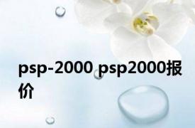 psp-2000 psp2000报价 