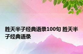 胜天半子经典语录100句 胜天半子经典语录