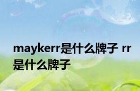 maykerr是什么牌子 rr是什么牌子