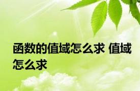 函数的值域怎么求 值域怎么求