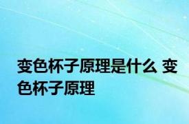 变色杯子原理是什么 变色杯子原理