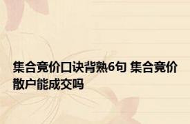 集合竞价口诀背熟6句 集合竞价散户能成交吗