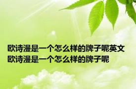 欧诗漫是一个怎么样的牌子呢英文 欧诗漫是一个怎么样的牌子呢