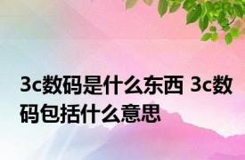 3c数码是什么东西 3c数码包括什么意思