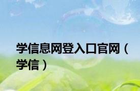 学信息网登入口官网（学信）