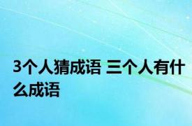 3个人猜成语 三个人有什么成语