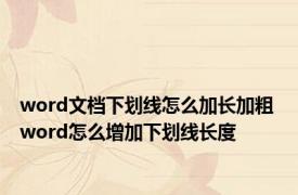 word文档下划线怎么加长加粗 word怎么增加下划线长度