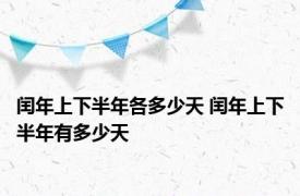 闰年上下半年各多少天 闰年上下半年有多少天