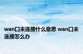 wan口未连接什么意思 wan口未连接怎么办