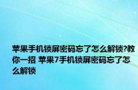 苹果手机锁屏密码忘了怎么解锁?教你一招 苹果7手机锁屏密码忘了怎么解锁