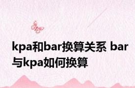 kpa和bar换算关系 bar与kpa如何换算