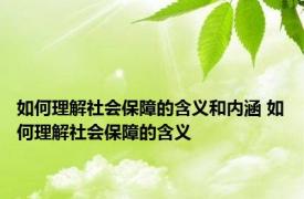 如何理解社会保障的含义和内涵 如何理解社会保障的含义