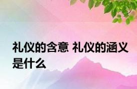 礼仪的含意 礼仪的涵义是什么