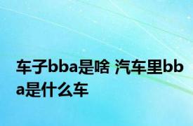 车子bba是啥 汽车里bba是什么车