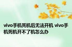 vivo手机死机后无法开机 vivo手机死机开不了机怎么办