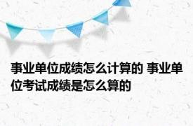 事业单位成绩怎么计算的 事业单位考试成绩是怎么算的