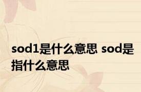 sod1是什么意思 sod是指什么意思