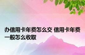 办信用卡年费怎么交 信用卡年费一般怎么收取