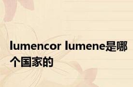 lumencor lumene是哪个国家的