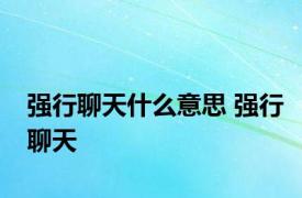 强行聊天什么意思 强行聊天 