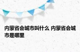 内蒙省会城市叫什么 内蒙省会城市是哪里