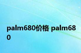 palm680价格 palm680 