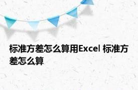 标准方差怎么算用Excel 标准方差怎么算