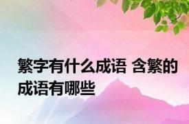 繁字有什么成语 含繁的成语有哪些