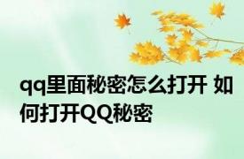 qq里面秘密怎么打开 如何打开QQ秘密