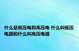 什么是低压电和高压电 什么叫低压电器和什么叫高压电器