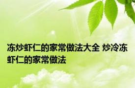 冻炒虾仁的家常做法大全 炒冷冻虾仁的家常做法