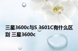 三星3600c与S 3601C有什么区别 三星3600c 