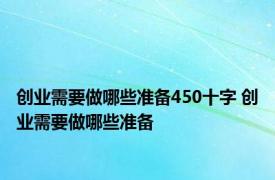 创业需要做哪些准备450十字 创业需要做哪些准备