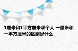 1厘米和1平方厘米哪个大 一厘米和一平方厘米的区别是什么