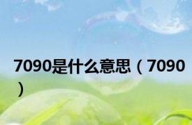 7090是什么意思（7090）