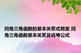 同角三角函数的基本关系式教案 同角三角函数基本关系及诱导公式