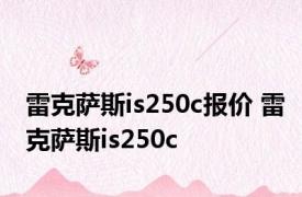 雷克萨斯is250c报价 雷克萨斯is250c 