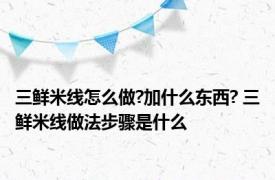 三鲜米线怎么做?加什么东西? 三鲜米线做法步骤是什么