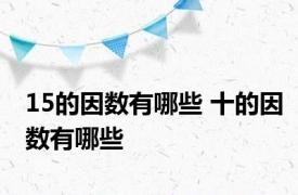 15的因数有哪些 十的因数有哪些